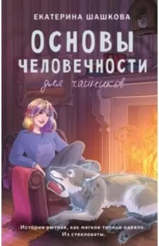 Основы человечности для чайников