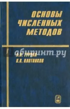 Основы численных методов
