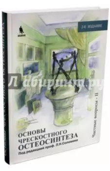 Основы чрескостного остеосинтеза. Том 3. Частные вопросы
