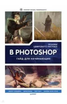Основы цифрового рисунка в Photoshop. Гайд для начинающих