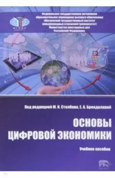 Основы цифровой экономики. Учебное пособие