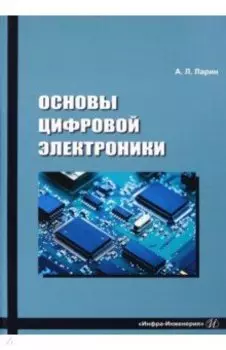 Основы цифровой электроники. Учебное пособие