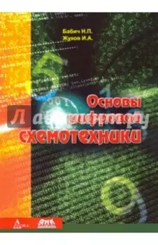 Основы цифровой схемотехники. Учебное пособие
