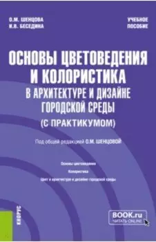 Основы цветоведения и колористика в архитектуре и дизайне городской среды. Учебное пособие