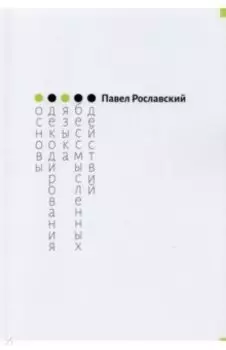 Основы декодирования языка бессмысленных действий