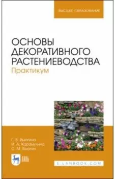 Основы декоративного растениеводства. Практикум. Учебное пособие