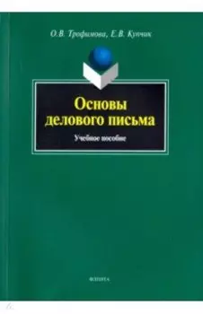 Основы делового письма. Учебное пособие