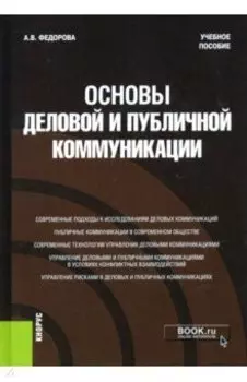 Основы деловой и публичной коммуникации. Учебное пособие