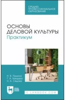 Основы деловой культуры. Практикум. Учебное пособие для СПО