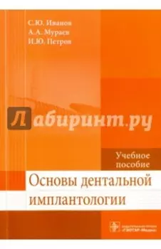 Основы дентальной имплантологии. Учебное пособие