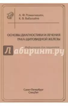 Основы диагностики и лечения рака щитовидной железы. Информация для пациентов