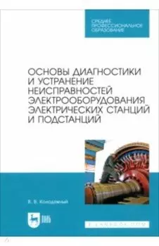 Основы диагностики и устранение неисправностей электрооборудования электрических станций
