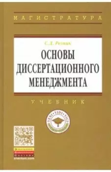 Основы диссертационного менеджмента. Учебник