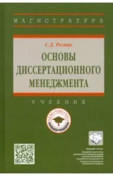 Основы диссертационного менеджмента. Учебник