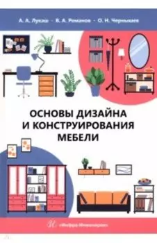 Основы дизайна и конструирования мебели. Учебное пособие