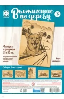 Основы для выжигания Корги на отдыхе