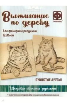 Основы для выжигания Пушистые друзья