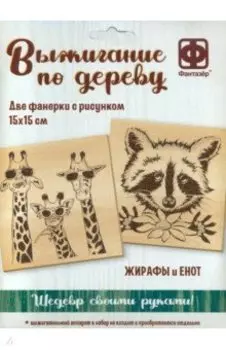 Основы для выжигания Жирафы и Енот