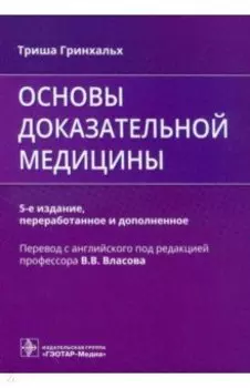 Основы доказательной медицины