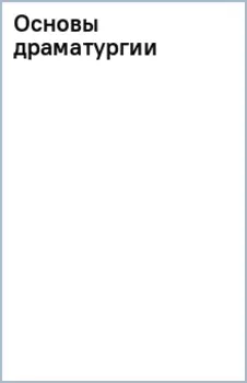 Основы драматургии