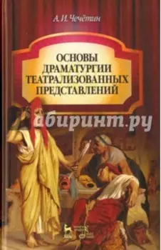 Основы драматургии театрализованных представлений. Учебник