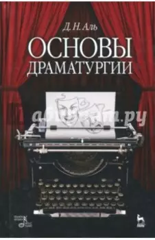 Основы драматургии. Учебное пособие