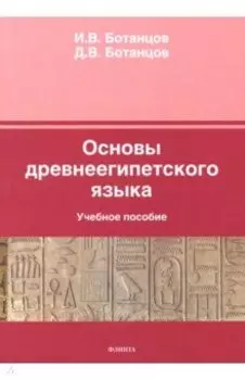 Основы древнеегипетского языка. Учебное пособие