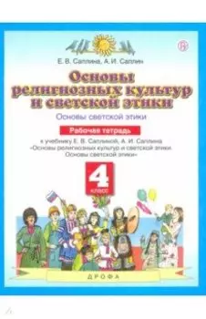 Основы религиозных культур и светской этики. Основы светской этики. 4 класс. Рабочая тетрадь. ФГОС