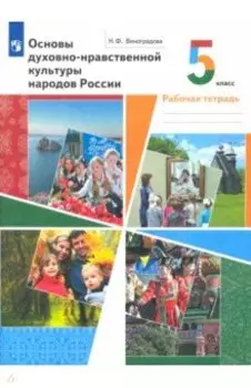 Основы духовно-нравственной культуры народов России. 5 класс. Рабочая тетрадь