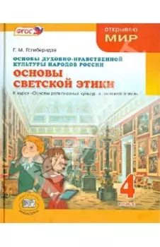 Основы духовно-нравственной культуры народов России.Основы светской этики. 4 класс. Учебник. ФГОС