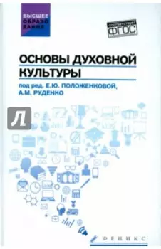 Основы духовной культуры. Учебное пособие