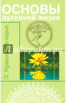 Основы духовной жизни. Цикл лекций