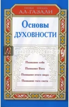 Основы духовности: Уроки имама Ал-Газали