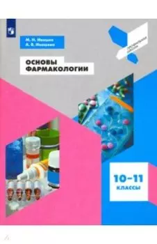 Основы фармакологии. 10-11 классы. Учебное пособие. ФГОС