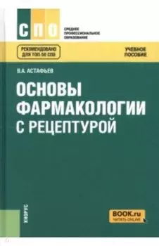 Основы фармакологии с рецептурой. Учебное пособие