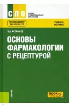 Основы фармакологии с рецептурой. Учебное пособие