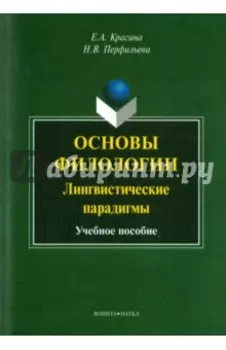 Основы филологии. Лингвистические парадигмы. Учебное пособие