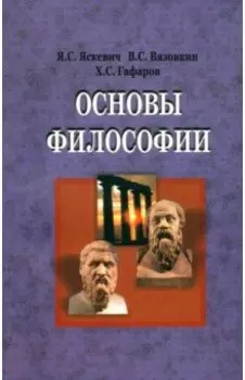 Основы философии