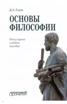 Основы философии. Популярное учебное пособие