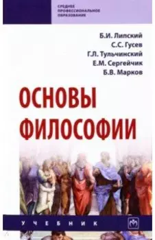 Основы философии. Учебник