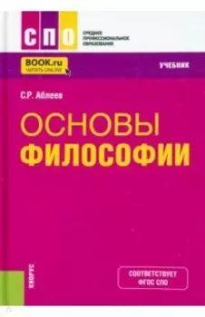 Основы философии. Учебник