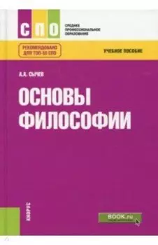 Основы философии. Учебное пособие