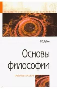 Основы философии. Учебное пособие