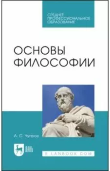 Основы философии. Учебное пособие для СПО
