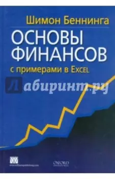 Основы финансов с примерами в Excel