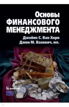 Основы финансового менеджмента
