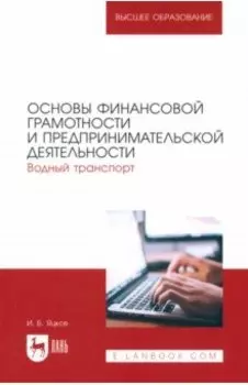 Основы финансовой грамотности и предпринимательской деятельности. Водный транспорт. Учебник для СПО