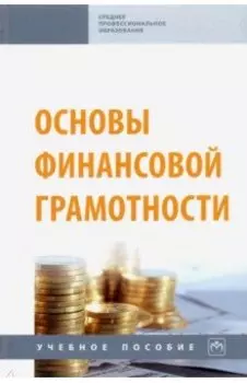 Основы финансовой грамотности. Учебное пособие