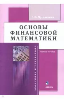 Основы финансовой математики. Учебное пособие