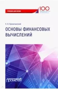 Основы финансовых вычислений. Учебник